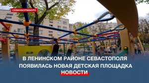 На улице Боцманской в Севастополе отремонтировали старую детскую площадку