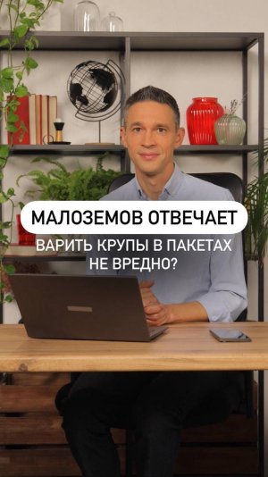 Варить крупы в пакетах не вредно?

#МалоземовОтвечает