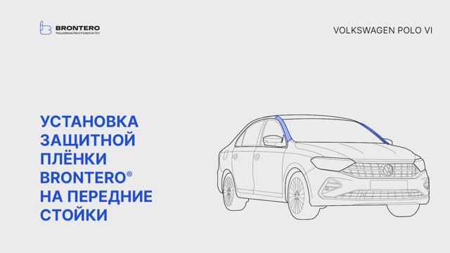 Как наклеить полиуретановую пленку Brontero на передние стойки Volkswagen Polo VI