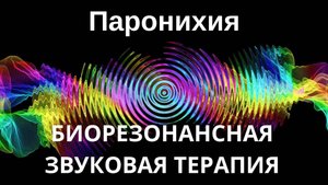 Паронихия _ Сеанс звукотерапии _ Звуки природы