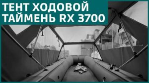 Тент ходовой Таймень RX 3700 обзор