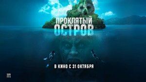 Проклятый остров (2023) трейлер