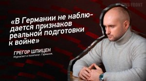 "В Германии не наблюдается признаков реальной подготовки к войне" - Грегор Шпицен