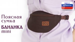 Поясная сумка "Бананка Мини". Цвет: коричневый. Промо-ролик.