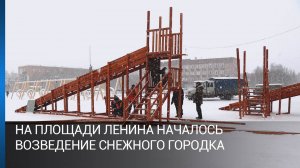 На площади Ленина началось возведение снежного городка