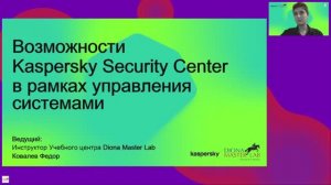 21 ноября Вебинар: "Возможности Kaspersky Security Center по управлению уязвимостями и обновлениями"