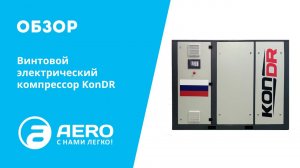 Обзор НОВИНКИ: винтовой электрический компрессор KonDR