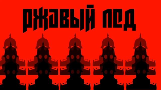 Ржавый лед. Глава 1 смотреть онлайн