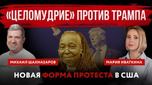 «Целомудрие» против Трампа. Новая форма протеста в США | Михаил Шахназаров и Мария Иваткина