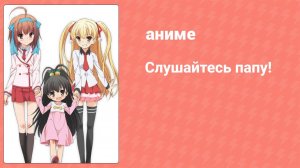 Слушайтесь папу! 10 серия (аниме-сериал, 2012)