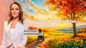 Социализация особенных детей: опыт фонда «Цвет жизни» и его подопечных