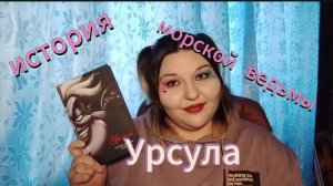 КНИЖНЫЙ ОБЗОР. УРСУЛА ИСТОРИЯ МОРСКОЙ ВЕДЬМЫ