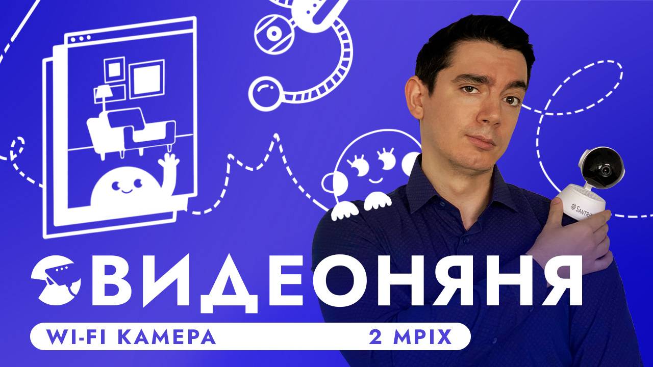 ОТЛИЧНАЯ ПОВОРОТНАЯ WIFI КАМЕРА ВИДЕОНАБЛЮДЕНИЯ ДЛЯ ДОМА ВИДЕОНЯНЯ SNI-N221W SD ОБЗОР И ПОДКЛЮЧЕНИЕ