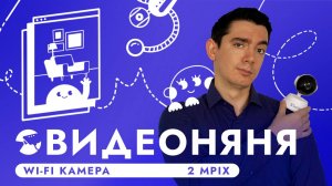 ОТЛИЧНАЯ ПОВОРОТНАЯ WIFI КАМЕРА ВИДЕОНАБЛЮДЕНИЯ ДЛЯ ДОМА ВИДЕОНЯНЯ SNI-N221W SD ОБЗОР И ПОДКЛЮЧЕНИЕ