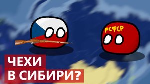 Гражданскую войну в России начали ЧЕХИ I Золото Колчака I Чехословацкий корпус
