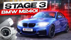 Собираем и тестируем BMW M240i Stage 3