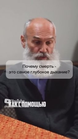 Почему смерть - это самое глубокое дыхание?