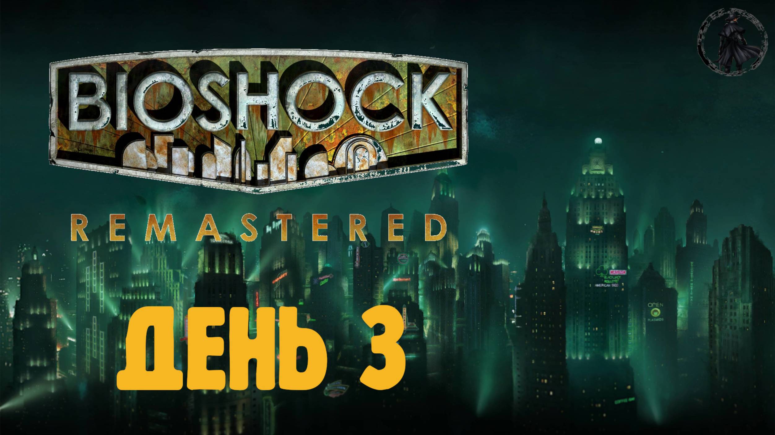 Bioshock. Прохождение. Стоматология (часть 3)