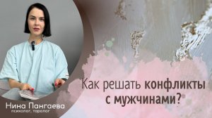 Как решать конфликты с мужчинами?