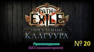 Path of Exile (Поселенцы Калгуура) № 20 - Добиваем прошлые допы (+18)