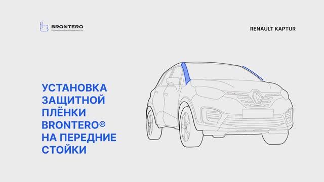 Как наклеить пленку Brontero на передние стойки Renault Kaptur