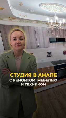 Студия в Анапе с ремонтом, мебелью и техникой.