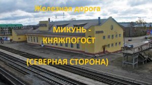 Железная дорога Микунь - Чуб - Муська - Княжпогост (вид из окна поезда, северная сторона) (СЖД)