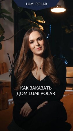 Как выбрать дом Lumi Polar?