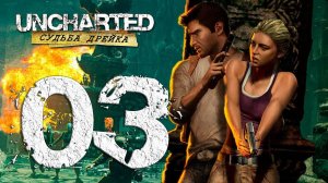 Uncharted™ Судьба Дрейка. Серия 03 (Ключ к прошлому, Из огня, да в полымя, Затонувший город)