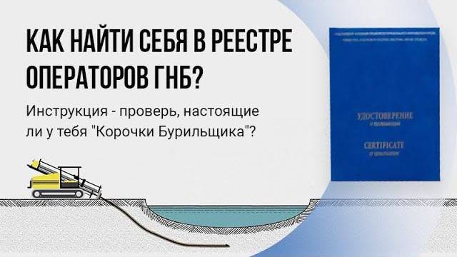 Как найти себя в реестре операторов ГНБ? Как проверить настоящие ли у Вас "Корочки Бурильщика"?