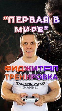 "Первая в мире" Фиджитал тренировка!