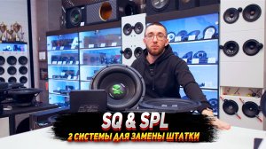 Sq & spl - 2 Cистемы для замены штатки