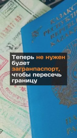 Теперь не нужен будет загранпаспорт, чтобы пересечь границу