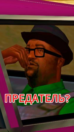 НАМЕКИ, что БИГ СМОУК ПРЕДАТЕЛЬ #аризонарп #гта #gta #самп #samp #bobylew #shorts