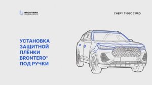 Как наклеить пленку Brontero под ручки Chery Tiggo 7 Pro