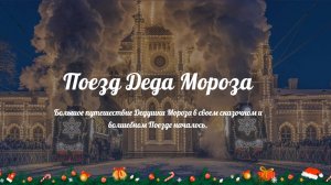 Волшебный поезд Деда Мороза после Тайшета посетит Сибирь, Дальний Восток, Север, Европ. часть России