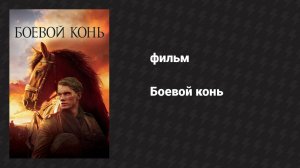 Боевой конь (фильм, 2011)