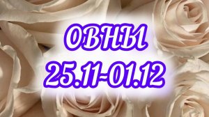 ОВНЫ. Неделя с 25 ноября - 01 декабря.