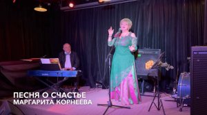 Песня о счастье. Прекрасный и почти забытый романс Б.Фомина! Маргарита Корнеева #романсы