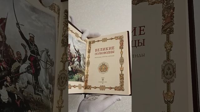 Видеообзор подарочной книги в кожаном переплете "Великие полководцы. Афоризмы, притчи, легенды"