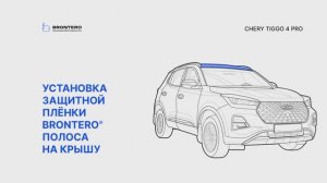 Как нанести пленку Bronteero на крышу Chery Tiggo 4 Pro