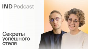 Как реализовать проект в гостиничном бизнесе? I Ангелина Самадова в IND Podcast