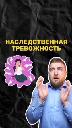 Можно ли справиться с наследственной тревожностью?