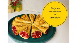 Удивите гостей этой НОВОГОДНЕЙ ЗАКУСКОЙ! Закуска из лаваша с гранатом  за 10 минут!