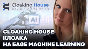 Обзор Cloaking.House - сервиса фильтрации трафика на базе Machine Learning