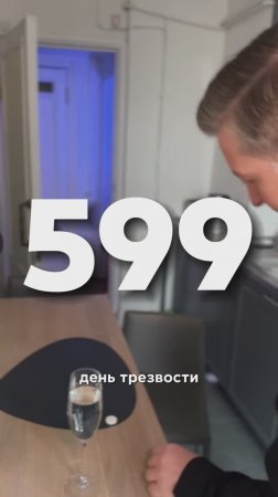 599 ДЕНЬ ТРЕЗВОСТИ