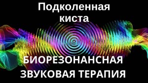 Подколенная киста _ Сеанс звукотерапии _ Звуки природы