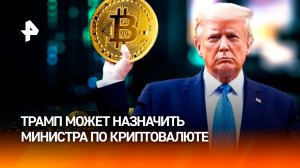 Трамп может назначить главного по криптовалюте в Белом доме / РЕН Новости