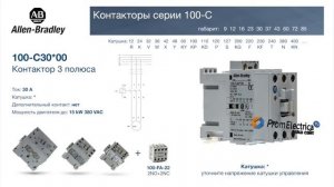 100-C30*00 Контактор 3 пол. 30А Allen-Bradley