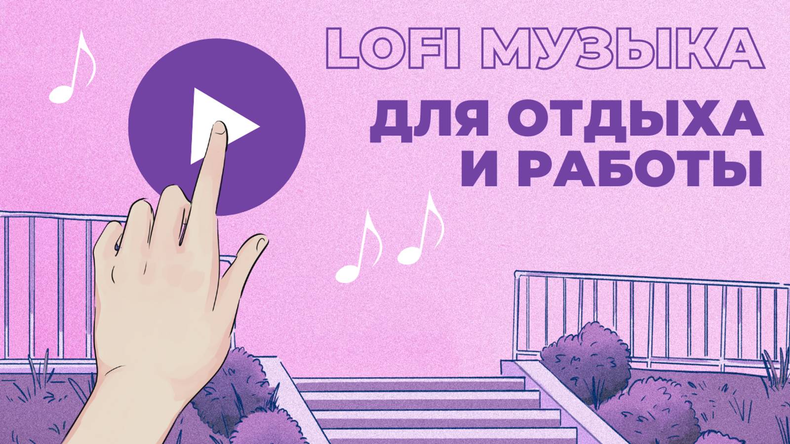 LOFI Музыка: Идеальный трек для Отдыха и Работы